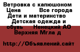  Ветровка с капюшоном › Цена ­ 600 - Все города Дети и материнство » Детская одежда и обувь   . Ненецкий АО,Верхняя Мгла д.